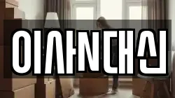 이사N대신