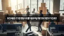 서산유품정리가정생활이사폐기물사무실쓰레기집대형가구가전처리