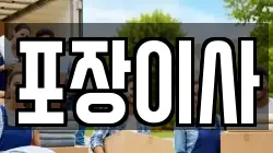 충청남도 서산시 지곡면 이사,포장이사,반포장이사,원룸이사,사무실이사,용달이사,전국이사,보관이사