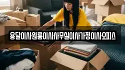 충청남도 서산시 팔봉면 이사,포장이사,반포장이사,원룸이사,사무실이사,용달이사,전국이사,보관이사