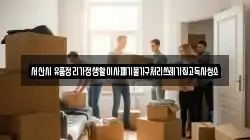서산시 유품정리가정생활이사폐기물가구처리쓰레기집고독사청소