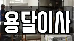 충청남도 서산시 해미면 이사,포장이사,반포장이사,원룸이사,사무실이사,용달이사,전국이사,보관이사