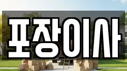 포장이사