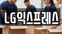 LG익스프레스