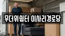 무더위쉼터 이사리경로당