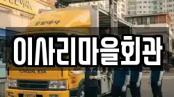 충청남도 서천군 마산면 이사,포장이사,반포장이사,원룸이사,사무실이사,용달이사,전국이사,보관이사