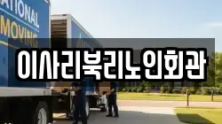 이사리북리노인회관