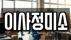 이사정미소
