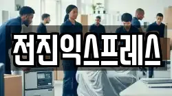 전진익스프레스