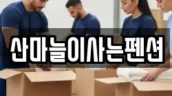 산마늘이사는펜션