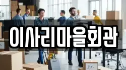 이사리마을회관