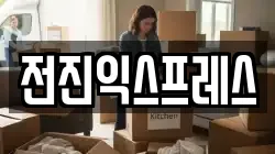 충청남도 서천군 장항읍 이사,포장이사,반포장이사,원룸이사,사무실이사,용달이사,전국이사,보관이사