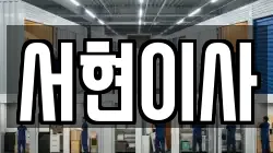 서현이사