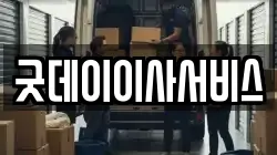 굿데이이사서비스
