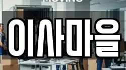 이사마을