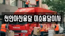 천안아산용달 미소용달이사