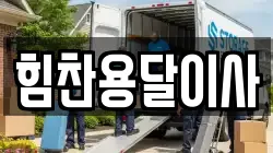 힘찬용달이사