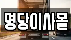 명당이사몰
