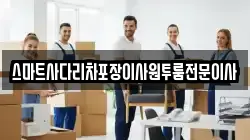 충청남도 아산시 기산동 이사,포장이사,반포장이사,원룸이사,사무실이사,용달이사,전국이사,보관이사