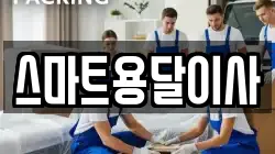 스마트용달이사