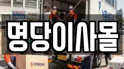 명당이사몰