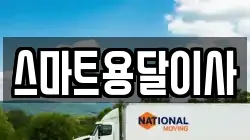 스마트용달이사