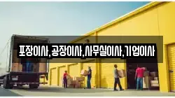 충청남도 아산시 남동 이사,포장이사,반포장이사,원룸이사,사무실이사,용달이사,전국이사,보관이사