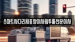 충청남도 아산시 도고면 이사,포장이사,반포장이사,원룸이사,사무실이사,용달이사,전국이사,보관이사