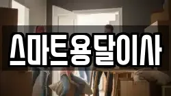 스마트용달이사