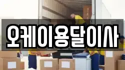 오케이용달이사