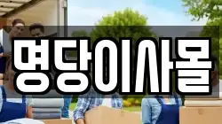 명당이사몰