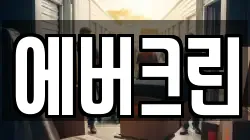 에버크린