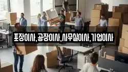 포장이사,공장이사,사무실이사,기업이사
