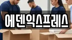 에덴익스프레스