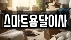 스마트용달이사