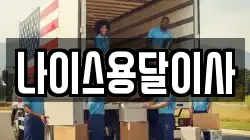 나이스용달이사