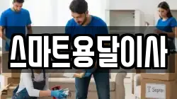 스마트용달이사