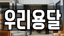 우리용달