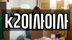 k2이사이사