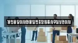 개인용달이사화물일반포장원룸사무실보관이사