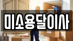 미소용달이사