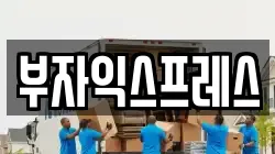 충청남도 아산시 배방읍 이사,포장이사,반포장이사,원룸이사,사무실이사,용달이사,전국이사,보관이사