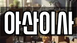 아산이사