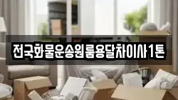 전국화물운송원룸용달차이사1톤