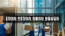 포장이사,반포장이사,원룸이사,화물용달차