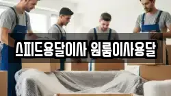 스피드용달이사 원룸이사용달