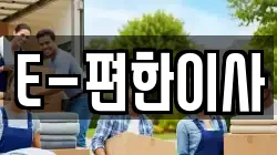 E-편한이사