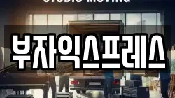 부자익스프레스