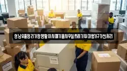 성남유품정리가정생활이사폐기물사무실쓰레기집대형가구가전처리