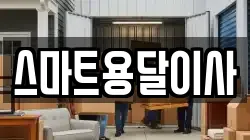 스마트용달이사